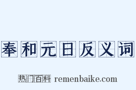 奉和元日反义词是什么意思的图片